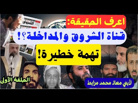 اعرف الحقيقة قناة الشروق والمداخلة تهمة خطيرة نادر العمراني والقرغولي لأبي معاذ محمد مرابط