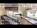 【築40年DIY #24】IKEAメトード | オリジナルパーツで世界でひとつの可愛いキッチンへ