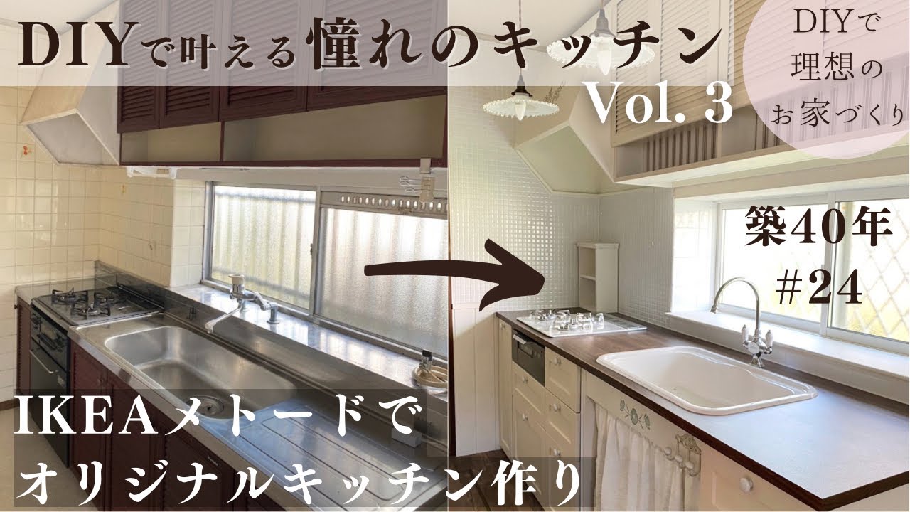 【築40年DIY #24】IKEAメトード | オリジナルパーツで世界でひとつの可愛いキッチンへ