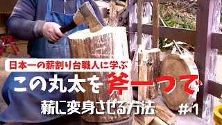 【キャンパー必見】驚きブラックの薪割り台/日本一・唯一無二のキャンプギア/FAT WOOD FACTORYにて驚きの薪割りを伝授してもらう/キャンプギア