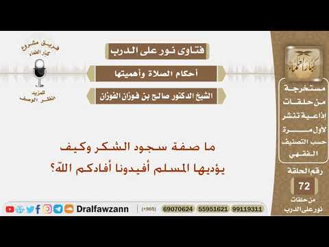 ما صفة سجود الشكر وكيف يؤديها المسلم أفيدونا أفادكم الله الشيخ صالح بن فوزان الفوزان