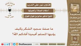 ما صفة سجود الشكر وكيف يؤديها المسلم أفيدونا أفادكم الله؟ الشيخ صالح بن فوزان الفوزان