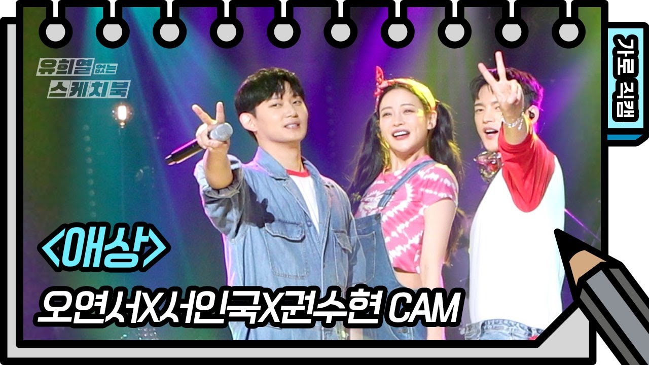 [가로 직캠] 오연서X서인국X권수현 - 애상 (FAN CAM) [유희열의 스케치북/You Heeyeol’s Sketchbook] | KBS 방송
