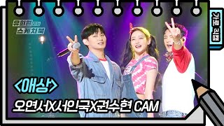 [가로 직캠] 오연서X서인국X권수현 - 애상 (FAN CAM) [유희열의 스케치북/You Heeyeol’s Sketchbook] | KBS 방송