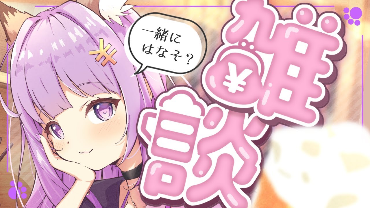 【呑み雑】一緒に乾杯しよーっ【初見さんもなじみやすい枠】