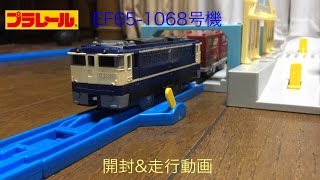 プラレール　EF65‐1068号機　開封＆走行動画