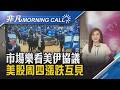 台積電股東會"包車來參加" 高喊目標5888元!  AI股主力不變 高盛喊"增持台股"上看51000點｜主播葉俞璘｜【非凡Morning Call】20260605｜非凡財經新聞