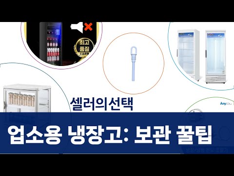 업소용 냉장고 완벽 분석! 와인/음료/술 보관 꿀팁 (198L, 1등급)