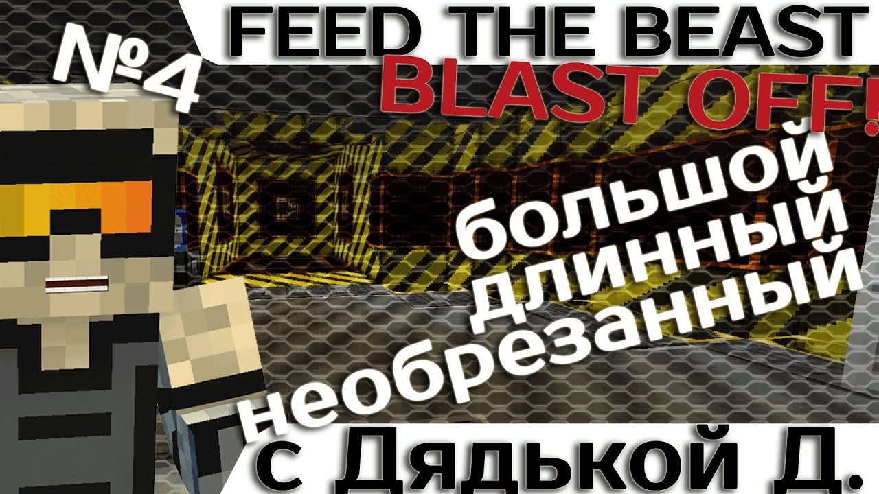 [Minecraft 1.7.10] Blast OFF! #4 - Большое приключение с дядькой Демоном.