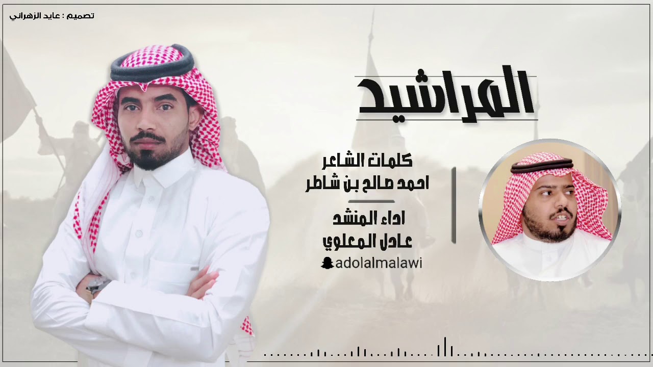 المراشيد | كلمات أحمد بن صالح | أداء عادل المعلوي