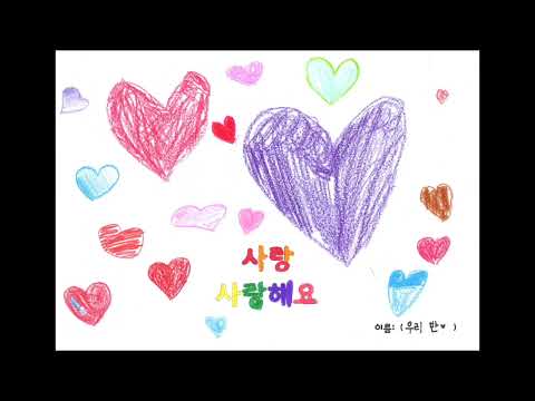 반곡초등학교 2학년 2반 '참 좋은 말' 뮤직비디오