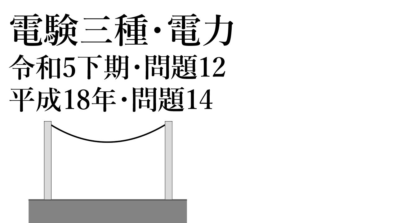 電験三種・電力・令和5年下期・問題12=平成18年・問題14 - YouTube