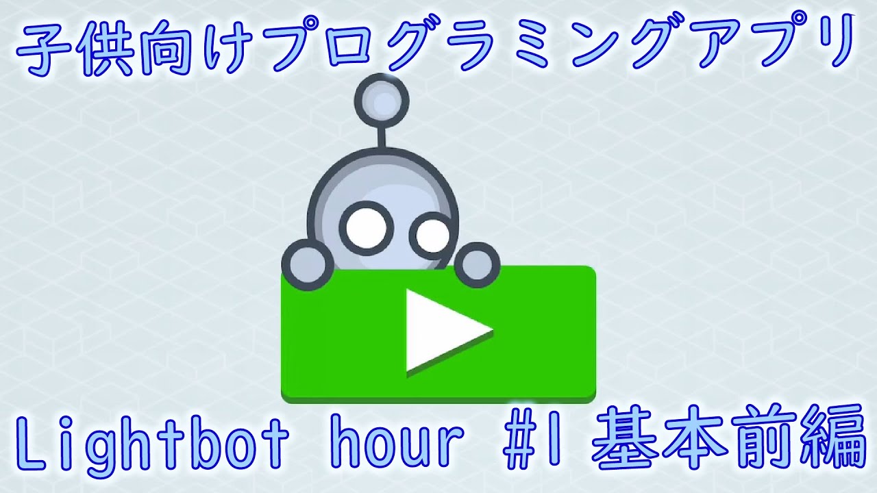 無料プログラミングアプリ Lightbot Hour を実況 解説 1 基本 前編 Youtube