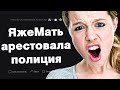 ЯжеМать арестовала полиция