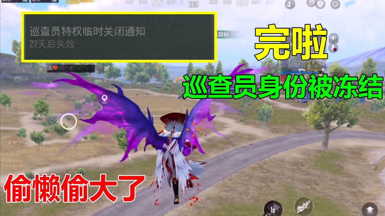 大事不妙！巡查员身份被冻结了，难道是我偷懒偷得太多了？