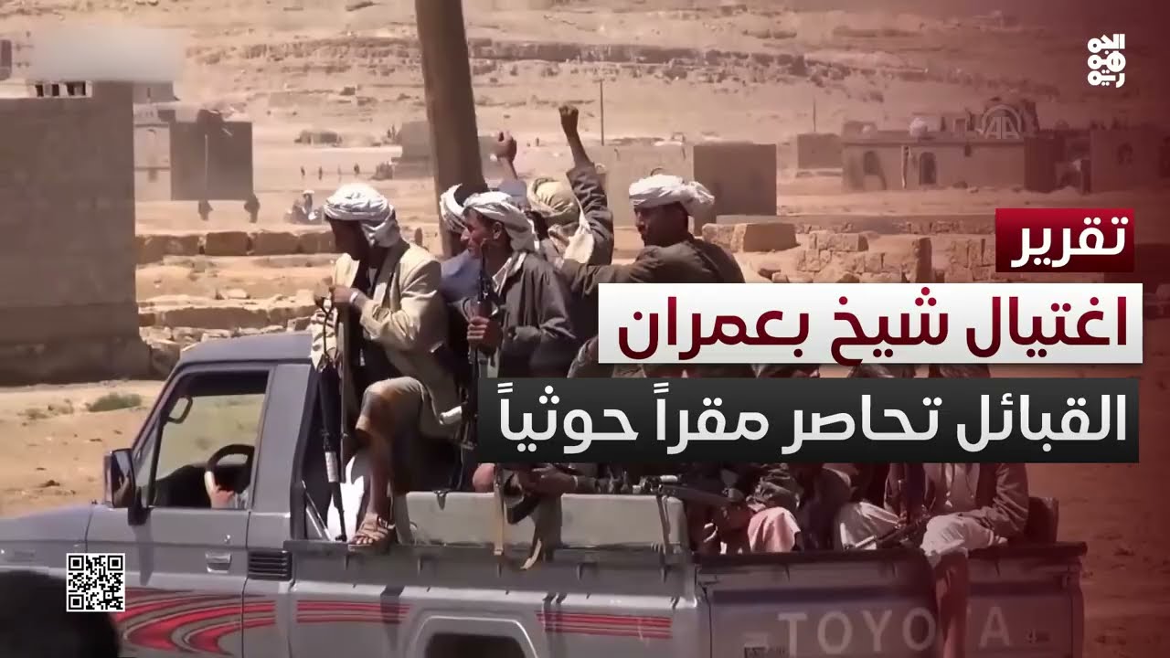 مليشيا الحوثي تغتال شيخاً بارزاً في عمران والقبائل تحاصر مقار القتلة