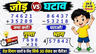Jod, Ghatana, Guna, Bhag kaise karein | Jod Ghatav Guna Bhag | Basic Maths Tricks