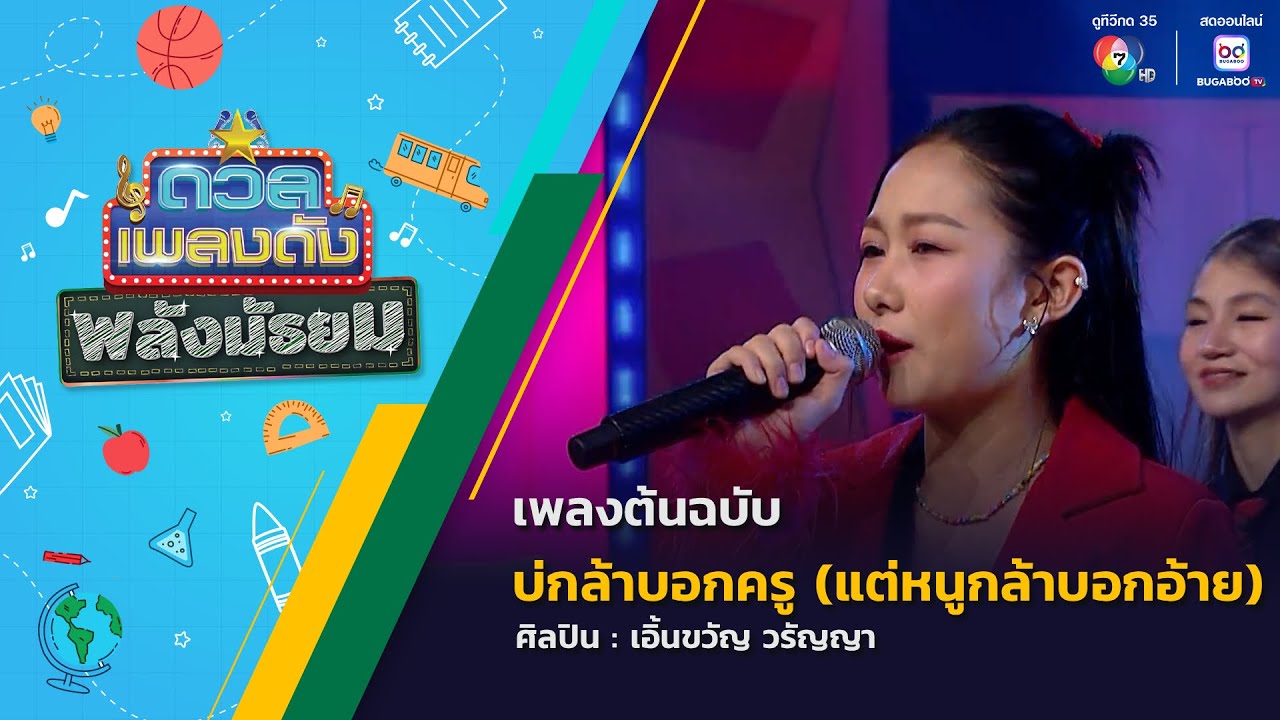 ดวลเพลงดัง พลังมัธยม | เพลงบ่กล้าบอกครู (แต่หนูกล้าบอกอ้าย) | 3 ก.ย.68