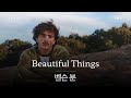 아름다운 존재들을 앗아가지 마요 가사 번역 벤슨 분 Benson Boone Beautiful Things 아름다운 존재들을 앗아가지 마요 가사 번역 벤슨 분 Benson Boone Beautiful Things