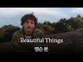 아름다운 존재들을 앗아가지 마요❤️‍🩹 [가사 번역] 벤슨 분 (Benson Boone) - Beautiful Things