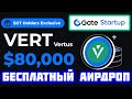 Gate.io Startup Vertus (VERT). GT Holder Airdrop. Как получить бесплатный Аирдроп для держателей GT
