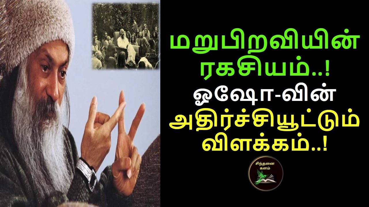 இனிமேல் மறுபிறவி வேண்டாமா?ஓஷோ சொன்ன ஆழமான உண்மை ரகசியம்|Why Does Rebirth Happen?Osho’s  Explanation!