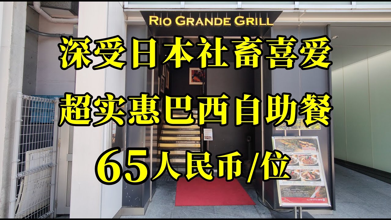 日本美食-巴西自助餐才65人民币，老板像做慈善一样，中午店内人暴多