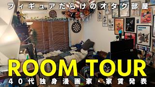 家賃発表】40代独身漫画家のオタク部屋ツアー - YouTube