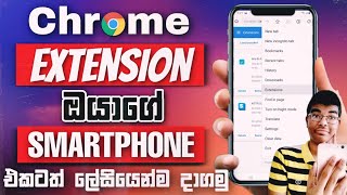 How to install Google Chrome extension on Android phone Sinhala | Sri Lanka screenshot 3