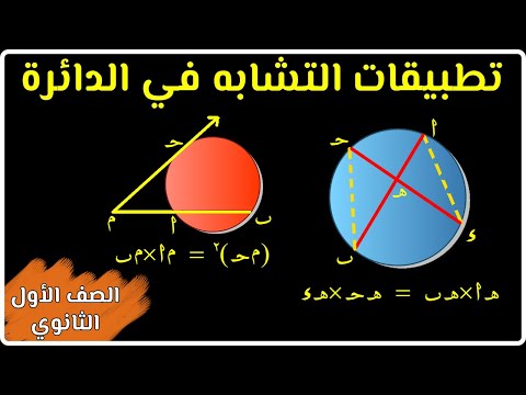 الهندسة تطبيقات التشابه في الدائرة مسائل تقيس قدراتك على الفهم نظام التابلت الجديد