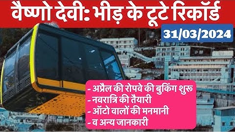 वैष्णो देवी: भीड़ का रिकॉर्ड || रोपवे की बुकिंग शुरू  #vaishnodeviyatra #yakshom #vaishnodevi