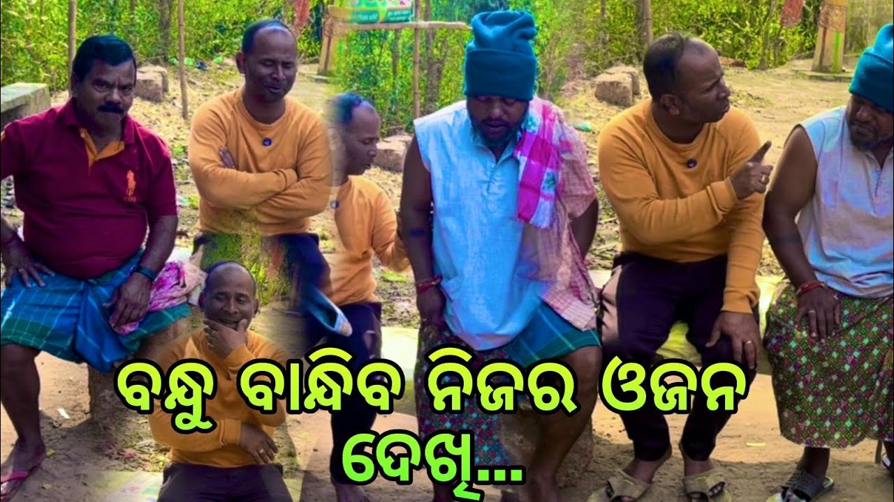 ବନ୍ଧୁ ବାନ୍ଧିବ ନିଜର ଓଜନ ଦେଖି...@Babaji swain9898