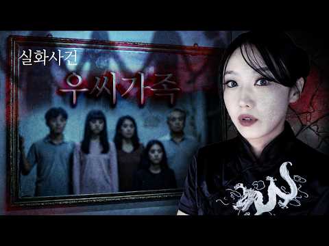 [공포특집] 2005년 우씨가족 괴담을 넘어 넷플릭스 영화로 만들어진 실화