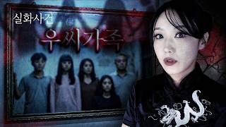 [공포특집] 2005년 우씨가족 괴담을 넘어 넷플릭스 영화로 만들어진 실화