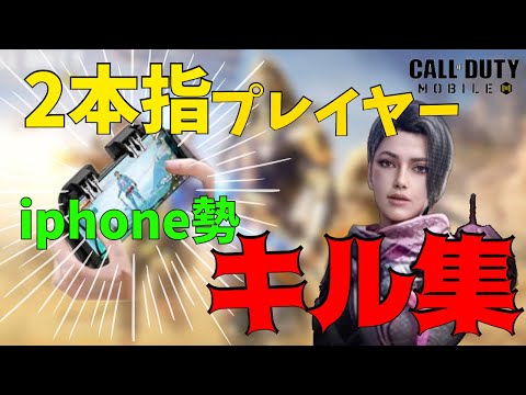 2本指iPhone勢のキル集！キャラコン無くても撃ち勝てる！【CoDモバイル】