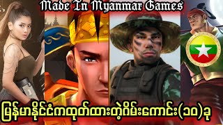 မြန်မာနိုင်ငံကထုတ်ထားတဲ့အကောင်းဆုံးဂိမ်း(၁၀)မျိုး/Top ten best Myanmar Games screenshot 2