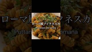 「ローマ風プッタネスカ Puttanesca alla romana #shorts @PIE_MART