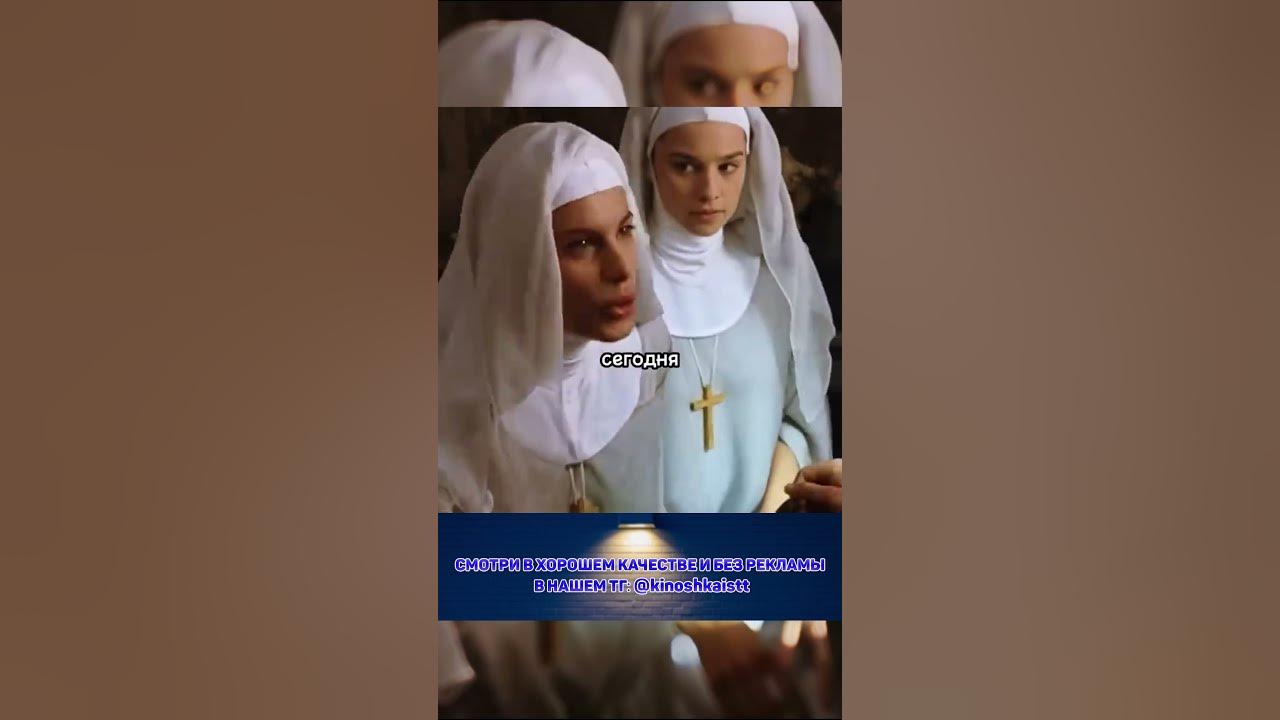 Монашки воспользовались пасынком, чтобы…😜👍 #кино - YouTube