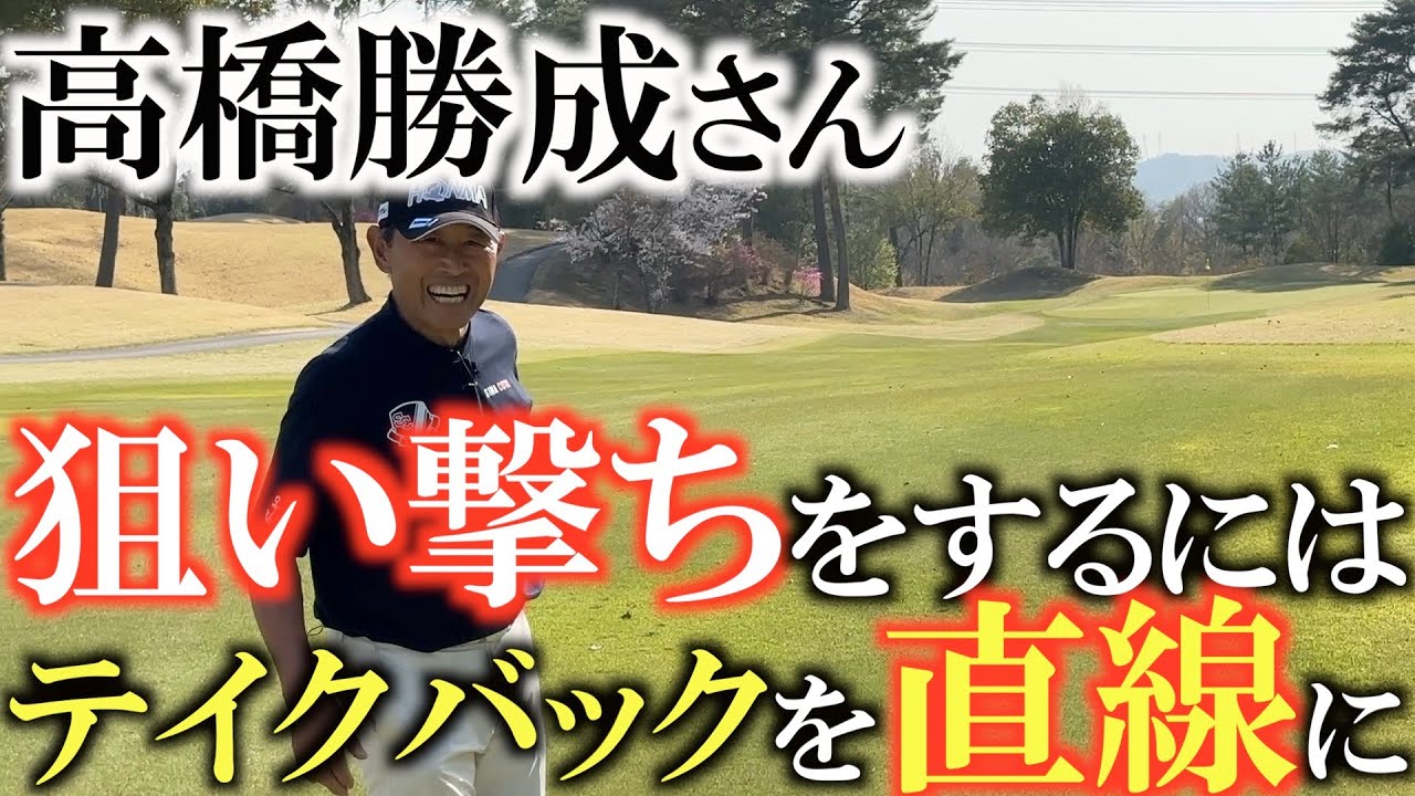 【中古】 高橋勝成のゴルフビギナー特訓講座 高橋勝成さんのラウンドレッスン】ターゲットを掴んで狙い撃ちするのい