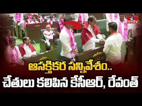 ఆసక్తికర సన్నివేశం.. చేతులు కలిపిన కేసీఆర్, రేవంత్ | Revanth Reddy Shake Hand With KCR | hmtv - HMTVNEWS