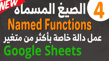 Named Functions 04 طريقة إنشاء دالة مخصصة في جوجل شيت باستخدام الصيغ المسماة – شرح كامل