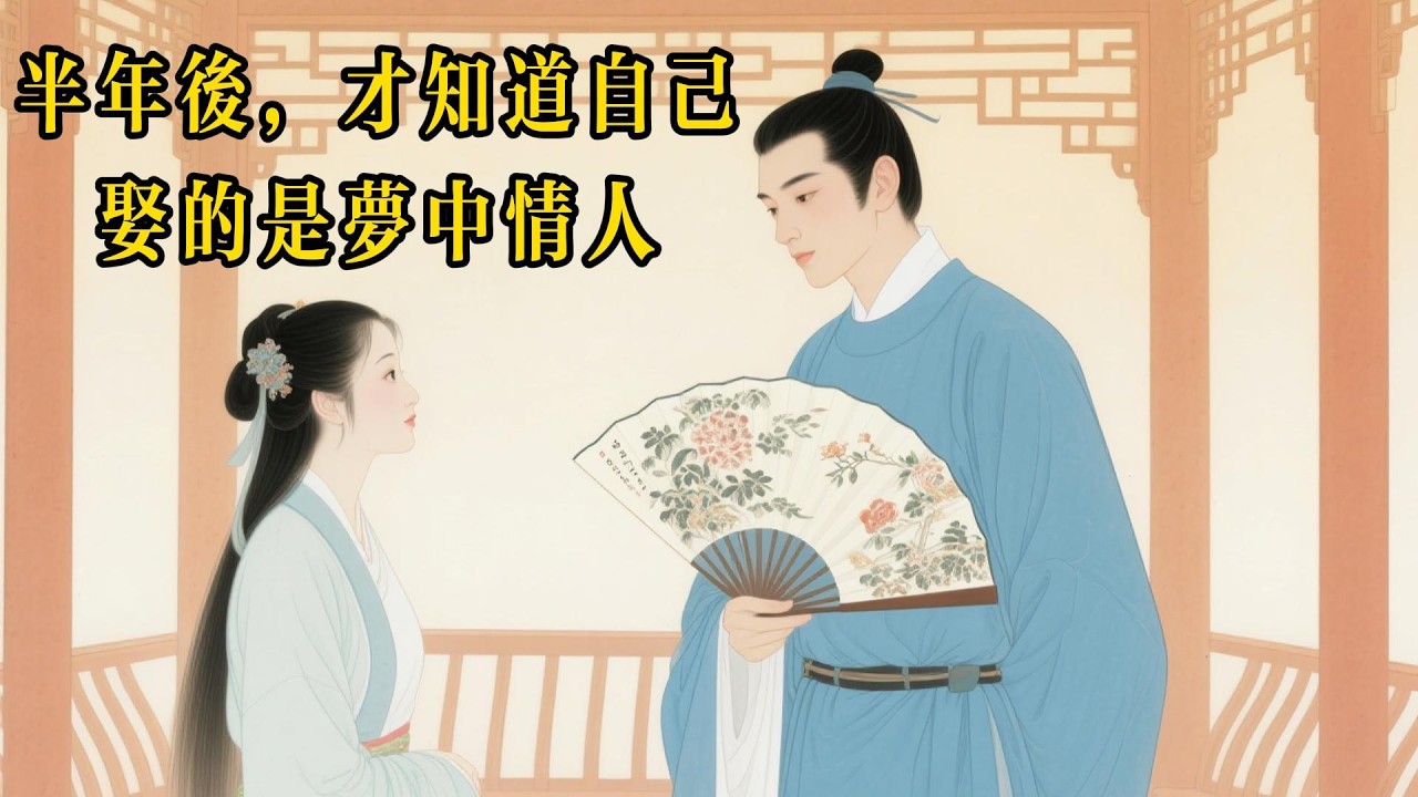 洞房夜他嫌棄妻子醜陋憤然離家，半年後回家吃飯，看清妻子真容後當場下跪！結局太爽了！民間故事, 民間傳說, 古代故事,  情感故事, 婚姻故事, 聽書, 說書, 睡前故事#民間故事 #故事分享 #情感