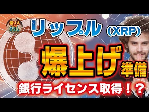 【仮想通貨】リップル（XRP）爆上げ準備！銀行ライセンス取得！？【投資家プロジェクト億り人さとし】
