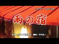 『雨の宿』新田晃也 古葉秀七 歌いました😅 2021年10月6日発売