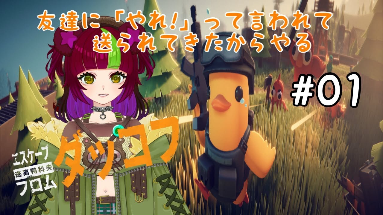 【友達にすすめられた】エスケープフロムダッコフ ＃01【初見プレイ】