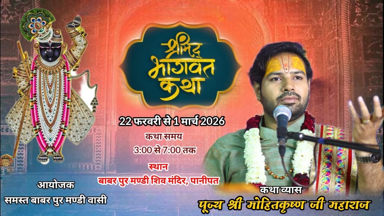 1DAY ,श्रीमद् भागवत कथा,कथा व्यास - पूज्य श्री मोहित कृष्ण जी महाराज, बाबर पुर  ,पानीपत
