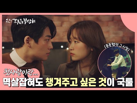 그놈을부탁해] <strong>도준</strong>&amp;amp;수해 커플, 로맨틱 모먼트 모음💕 I 쉿! 그놈을 부탁해 I SKY채널 I 6월 11일(금) 최종회 공개!