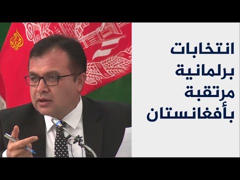 انتخابات برلمانية مرتقبة بأفغانستان