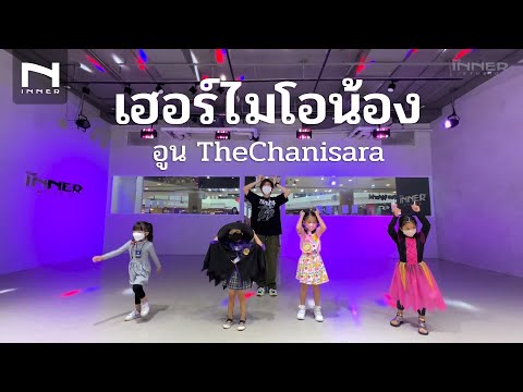 INNER KIDS │เฮอร์ไมโอน้อง (Hermionong)  -    อูน TheChanisara