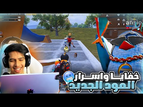 شرح خفايا مود التلج الجديد النسخة الاصلية